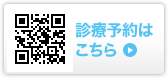 診療予約はこちら