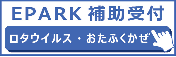 ロタ・おたふくEPARK補助受付